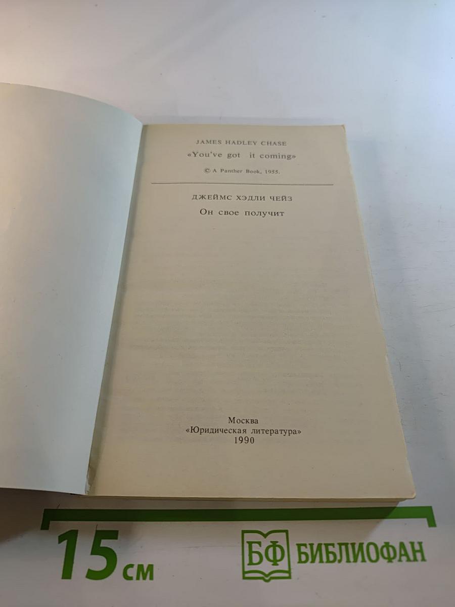 Он свое получит