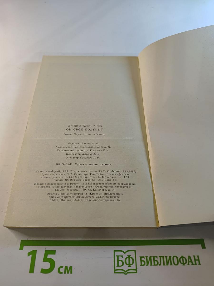 Он свое получит