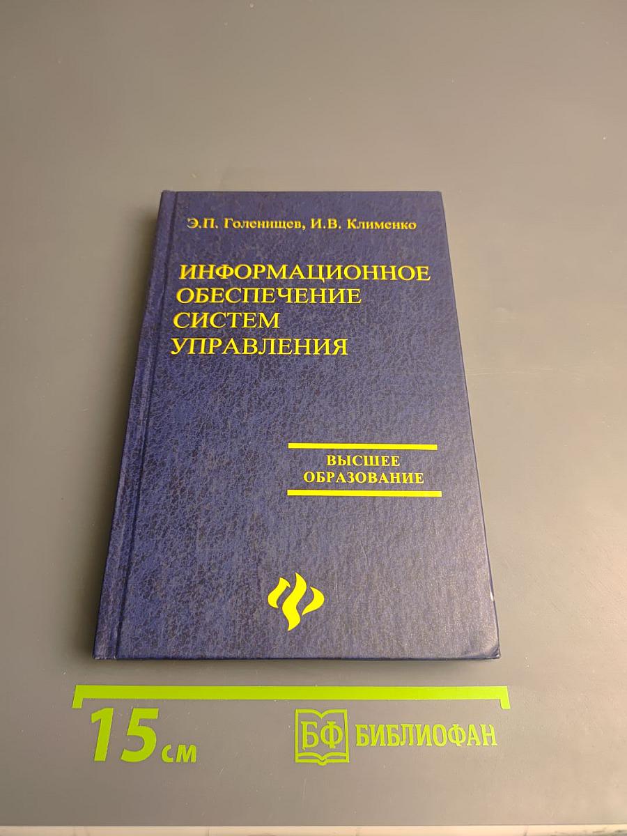 Информационное обеспечение систем управления