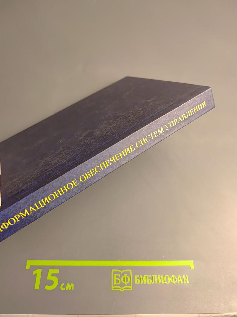 Информационное обеспечение систем управления