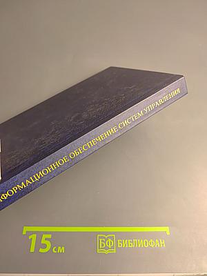 Информационное обеспечение систем управления