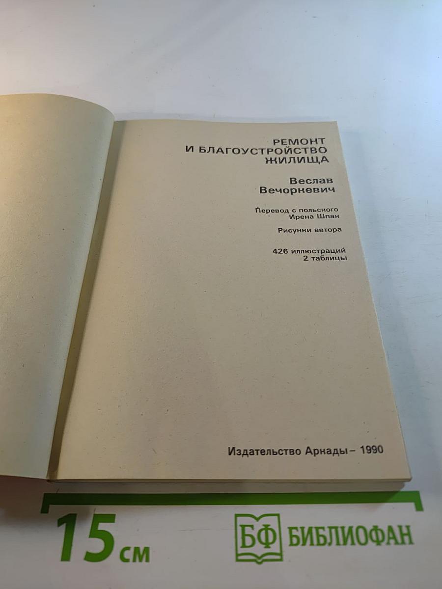 Ремонт и благоустройство жилища