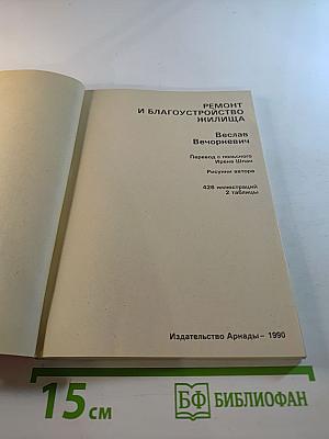 Ремонт и благоустройство жилища