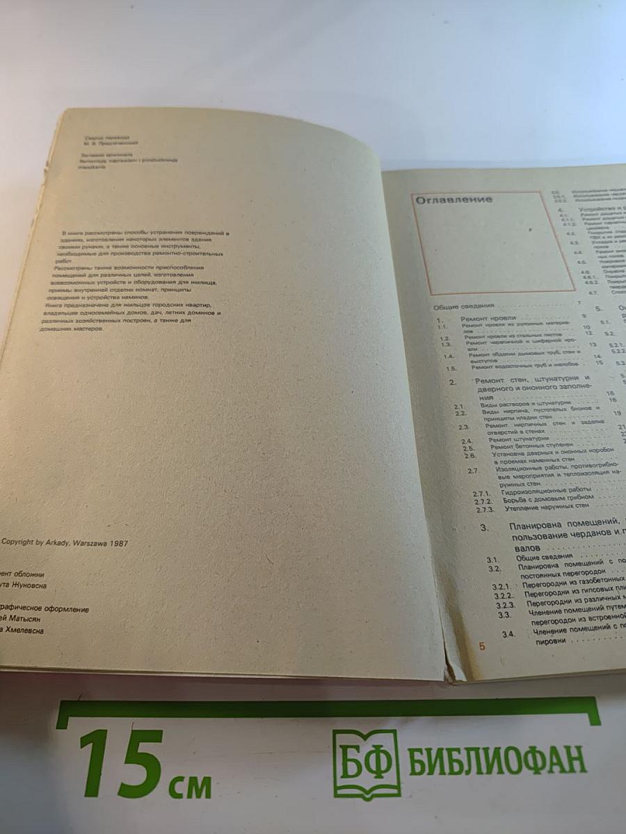 Ремонт и благоустройство жилища