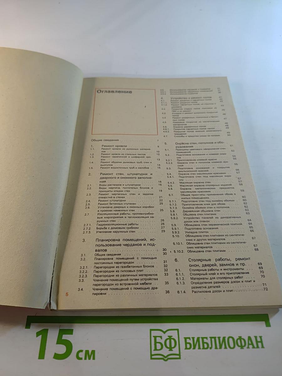 Ремонт и благоустройство жилища