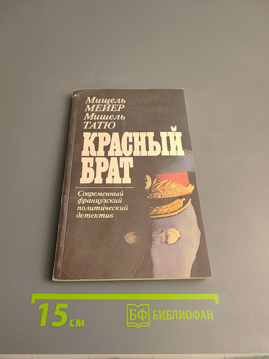 Красный брат