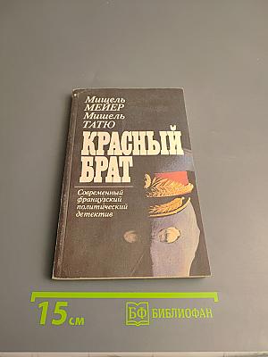 Красный брат