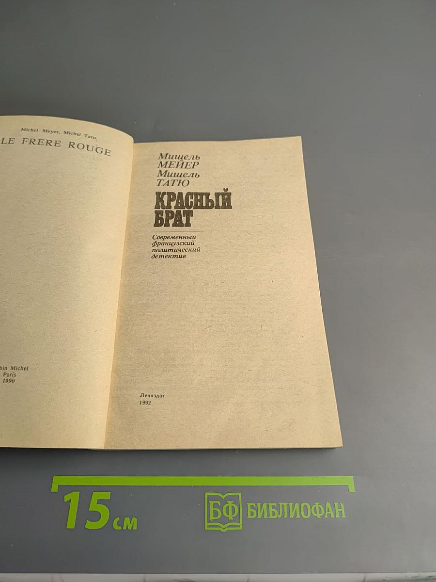 Красный брат