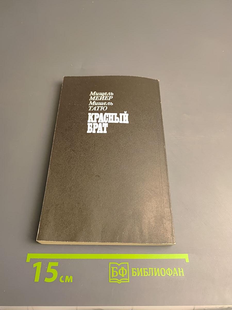 Красный брат