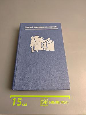 Краткий справочник книголюба