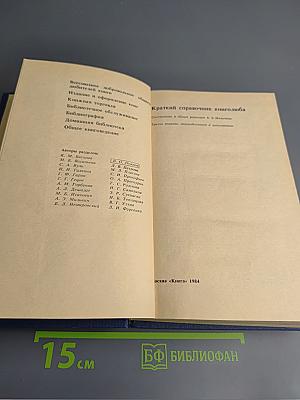 Краткий справочник книголюба