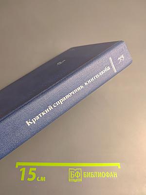 Краткий справочник книголюба