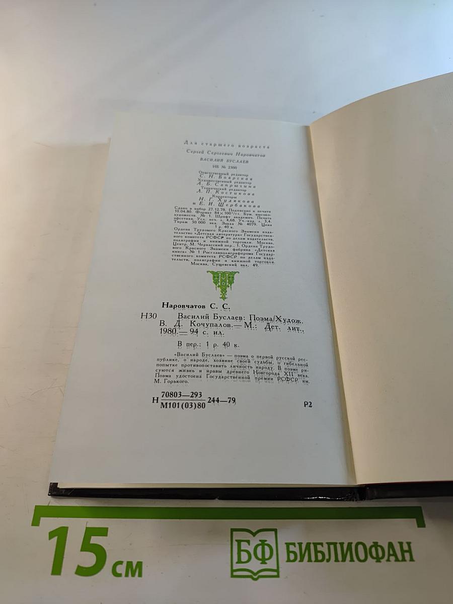 Василий Буслаев