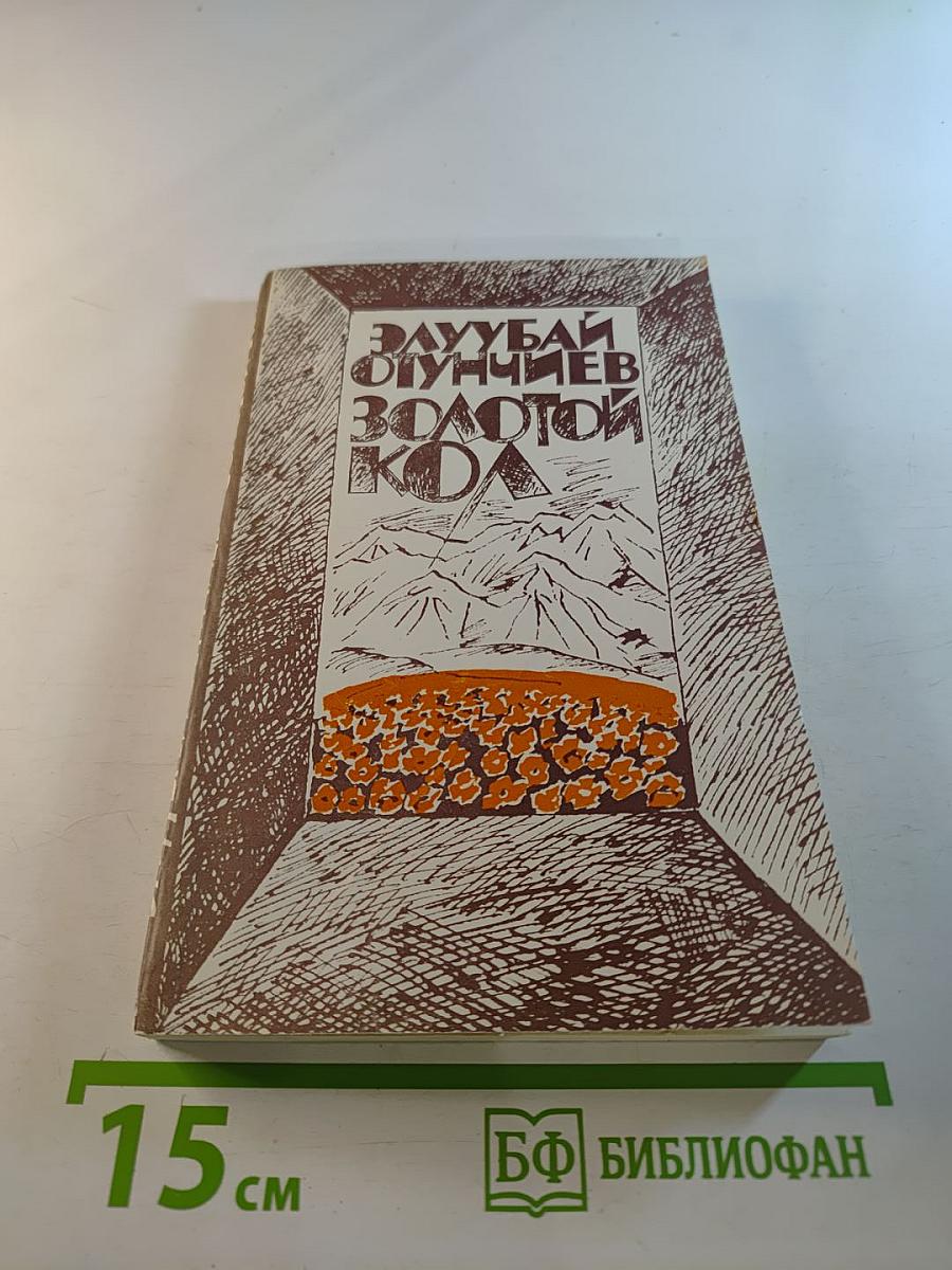 Золотой Кол