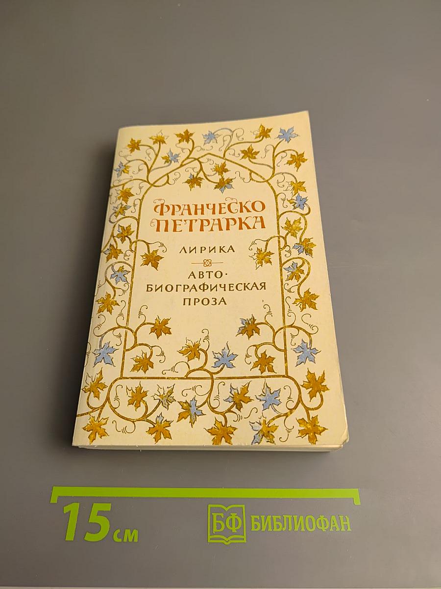 Лирика. Автобиографическая проза