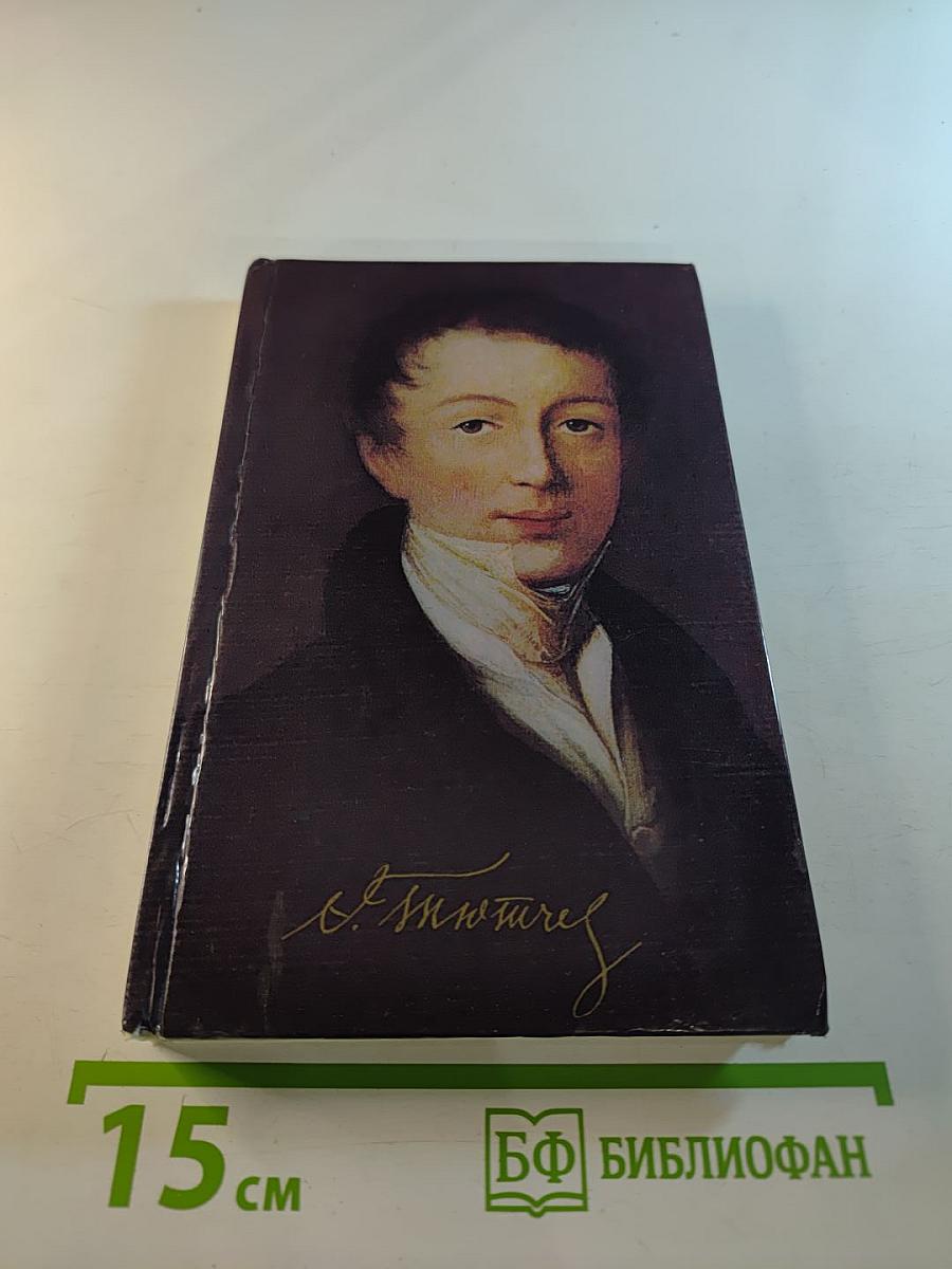 Жизнь природы там слышна: Стихи Ф.И. Тютчева