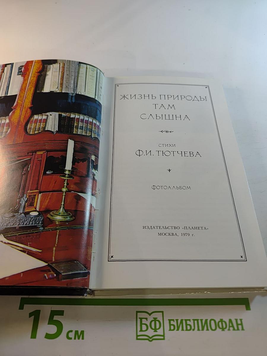 Жизнь природы там слышна: Стихи Ф.И. Тютчева