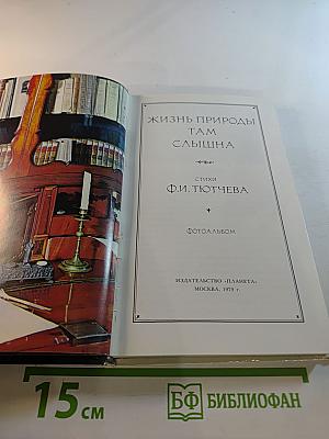 Жизнь природы там слышна: Стихи Ф.И. Тютчева