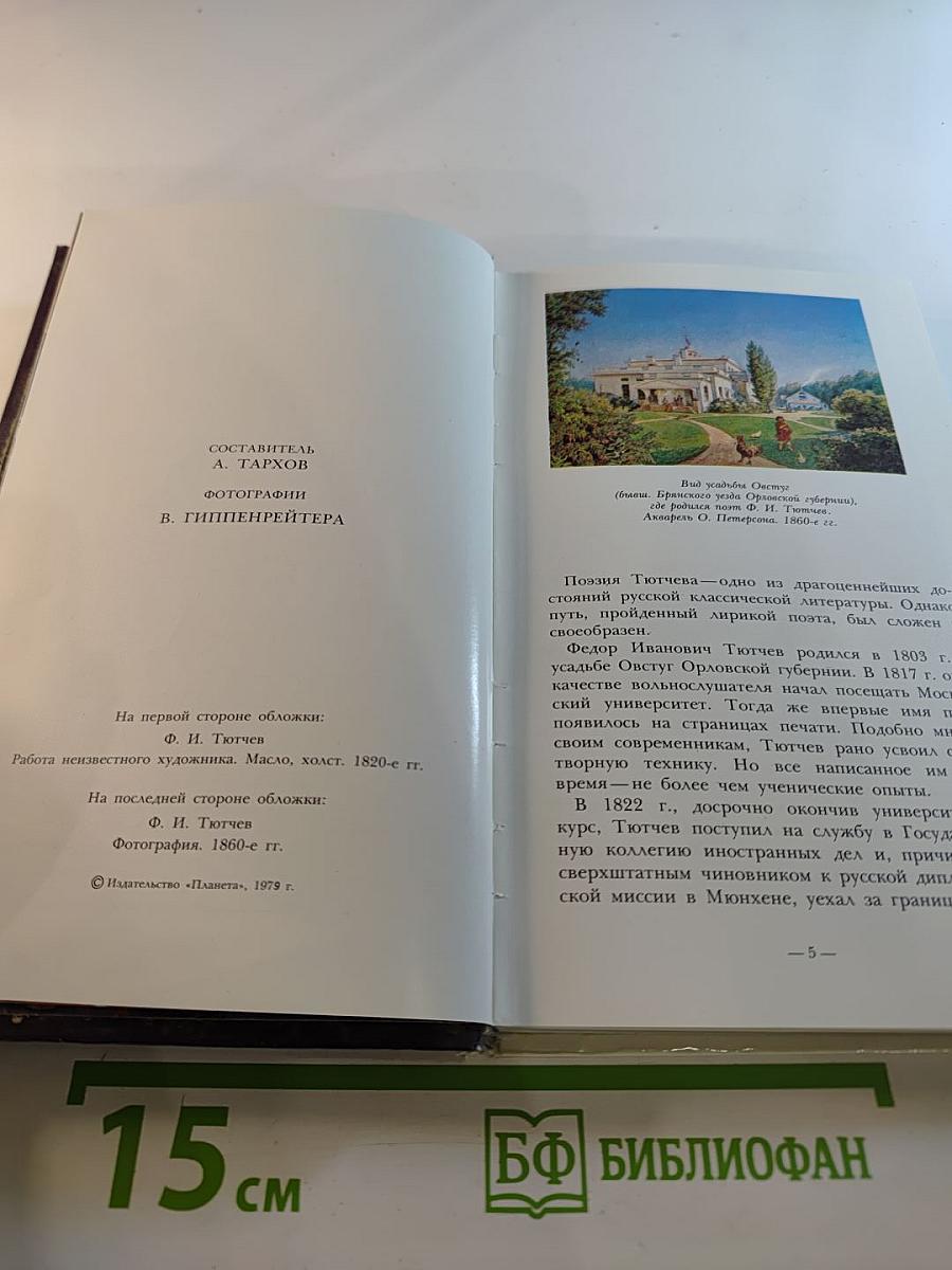 Жизнь природы там слышна: Стихи Ф.И. Тютчева
