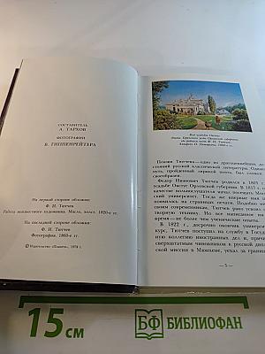 Жизнь природы там слышна: Стихи Ф.И. Тютчева