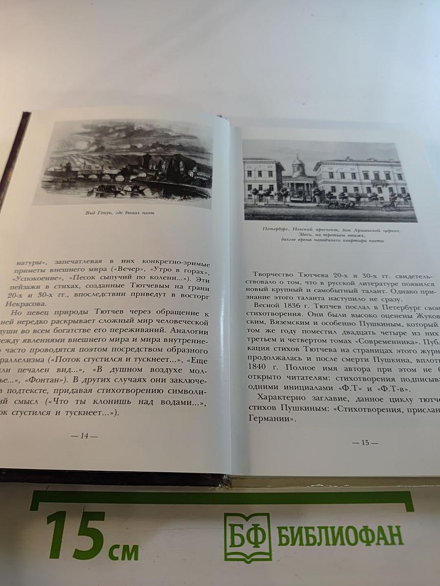 Жизнь природы там слышна: Стихи Ф.И. Тютчева