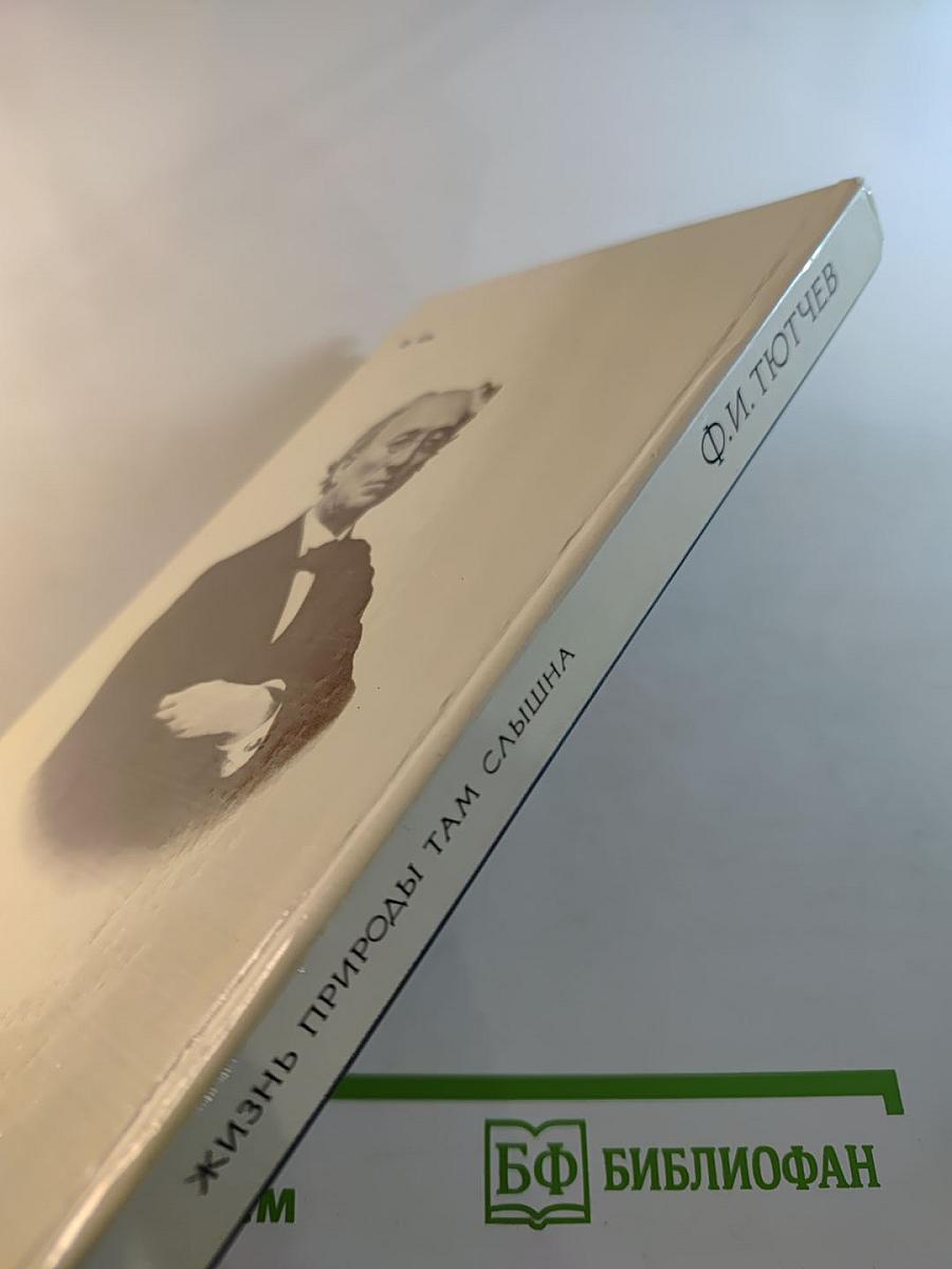 Жизнь природы там слышна: Стихи Ф.И. Тютчева