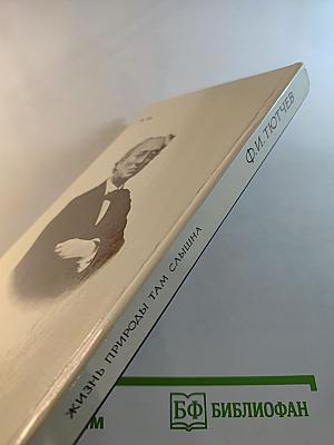 Жизнь природы там слышна: Стихи Ф.И. Тютчева