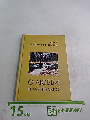 О любви и не только
