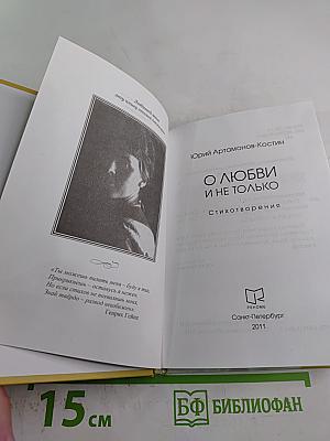 О любви и не только