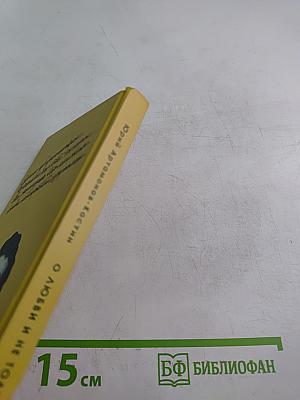 О любви и не только