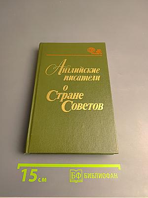 Английские писатели о Стране Советов