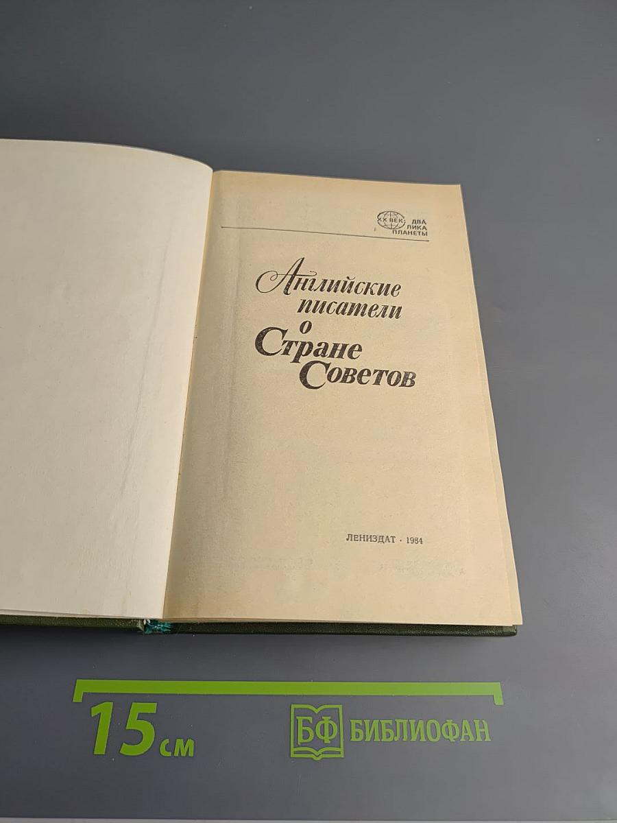 Английские писатели о Стране Советов