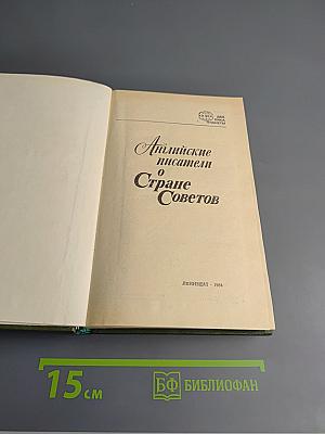 Английские писатели о Стране Советов