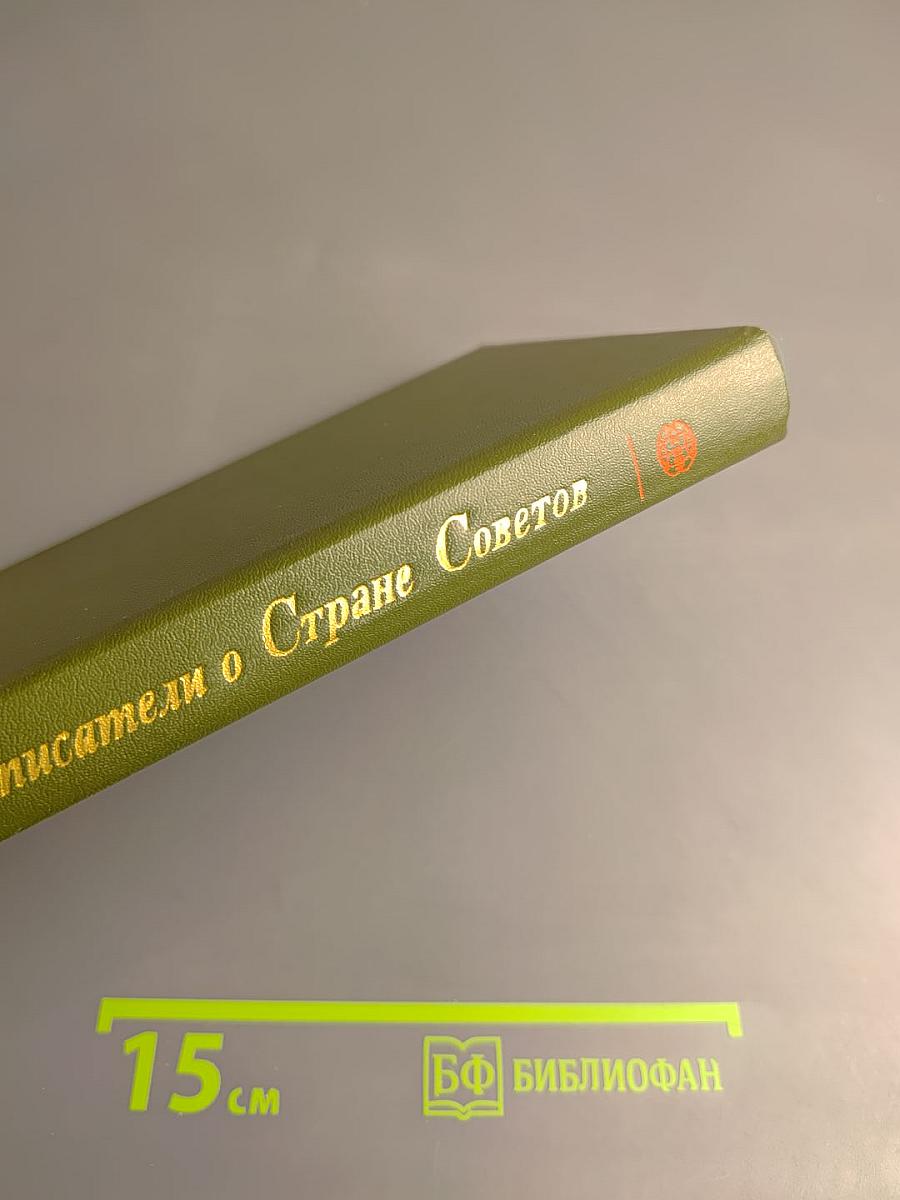 Английские писатели о Стране Советов