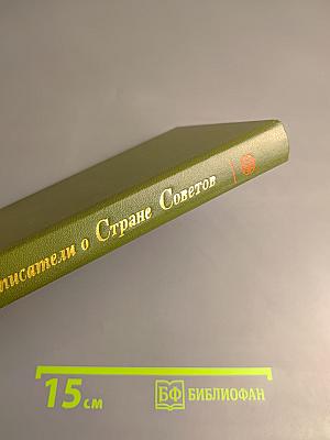 Английские писатели о Стране Советов
