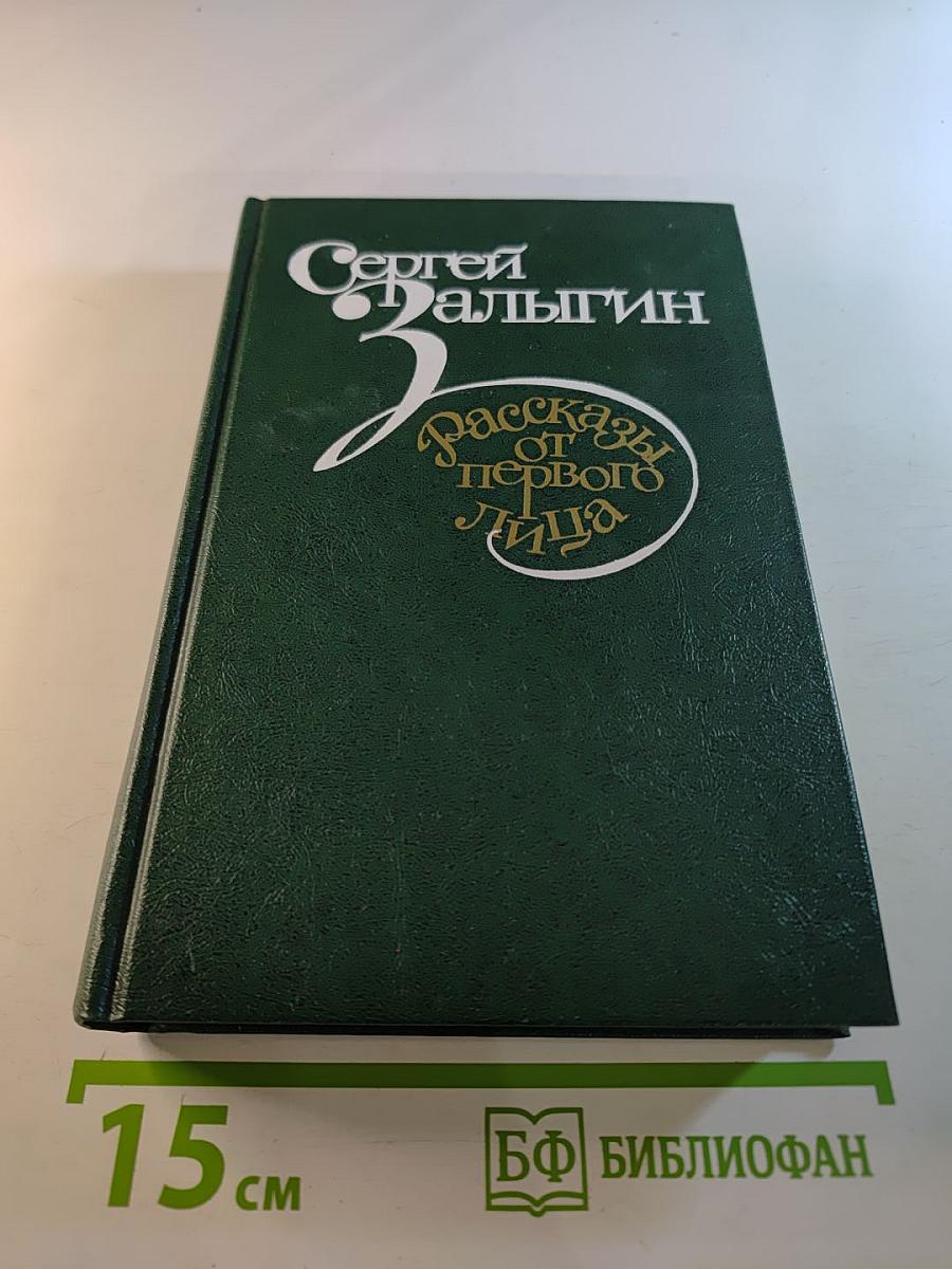 Рассказы от первого лица