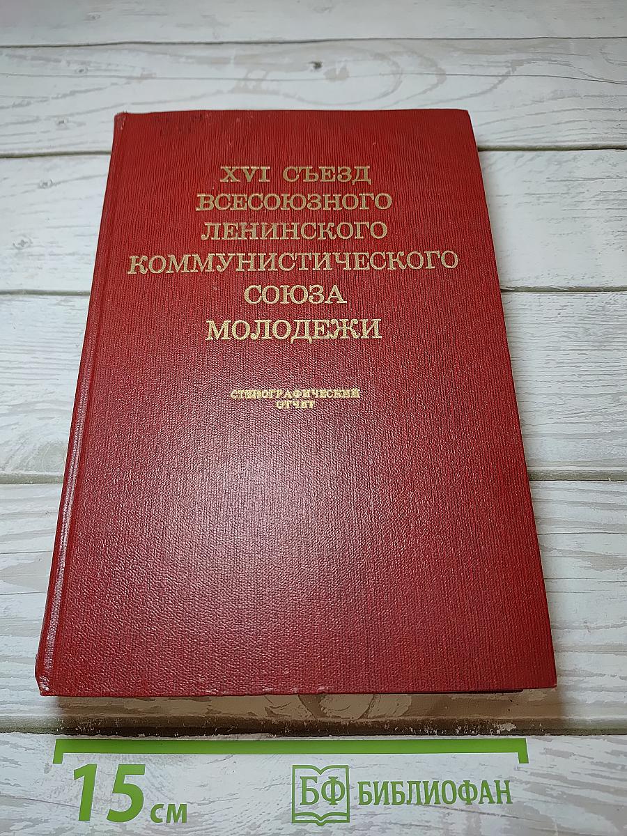 Xvi съезд всесоюзного ленинского коммунистического союза молодежи стенографический отчет