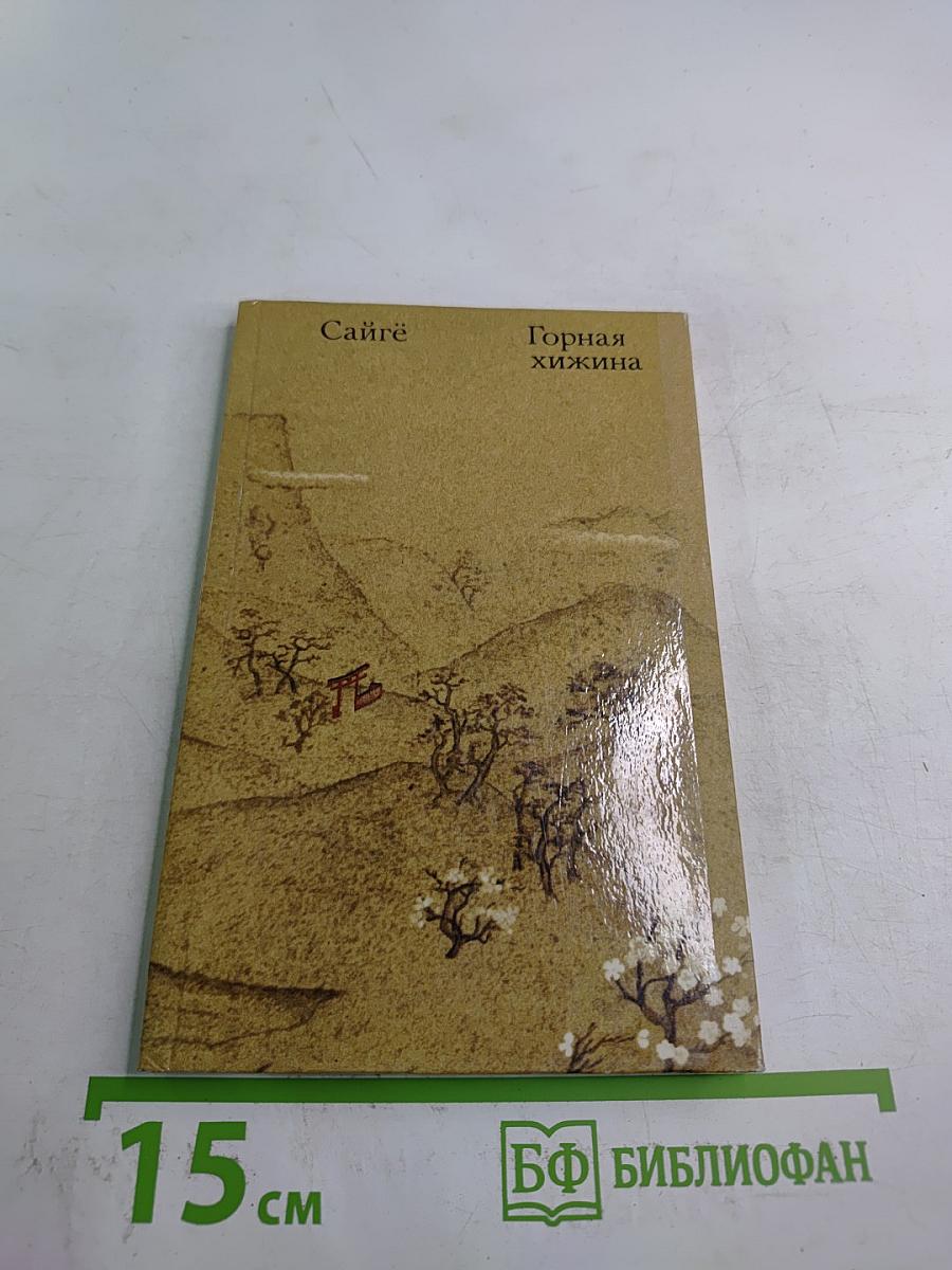 Горная хижина