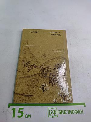 Горная хижина