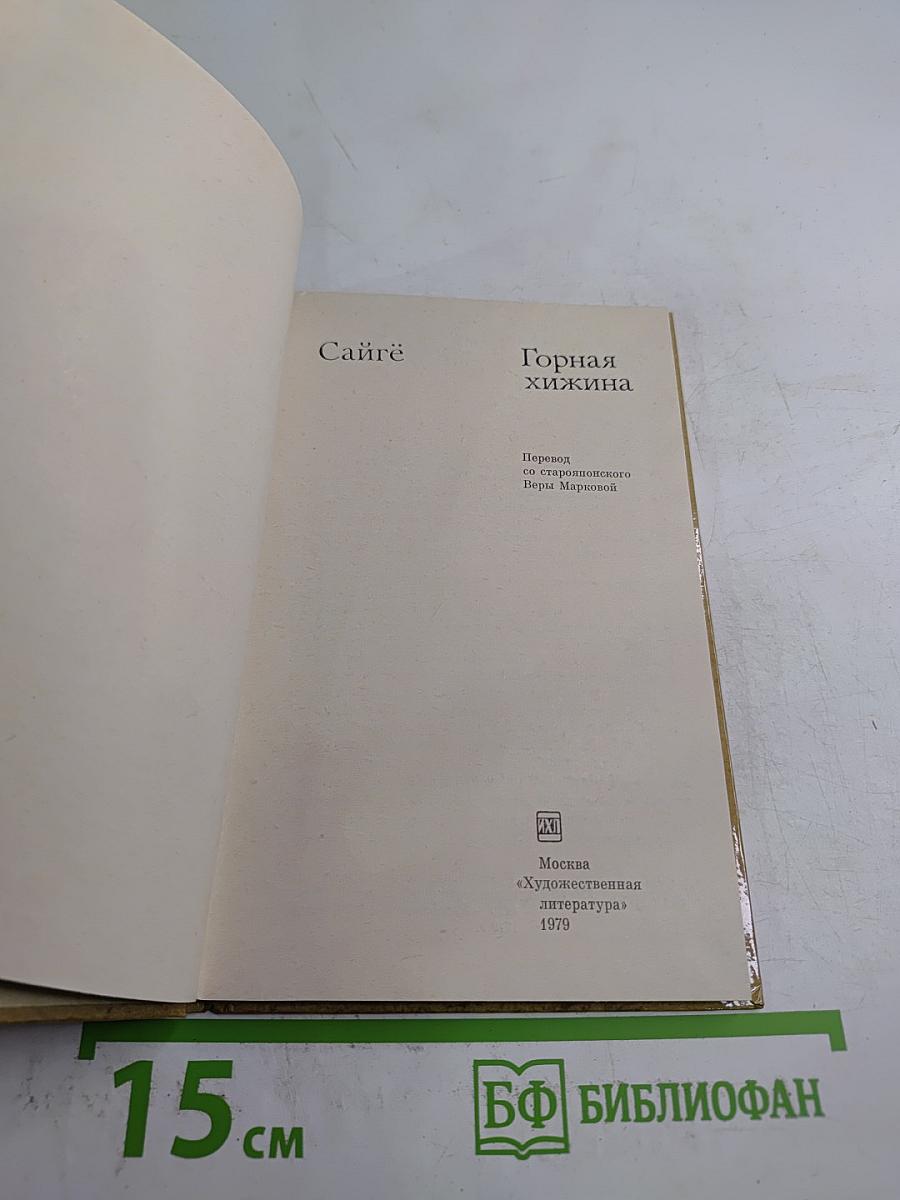 Горная хижина