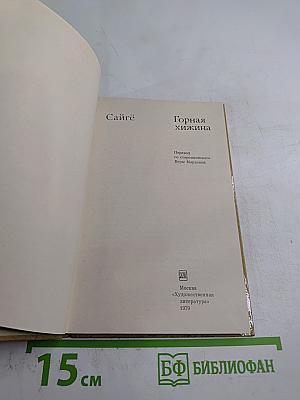 Горная хижина