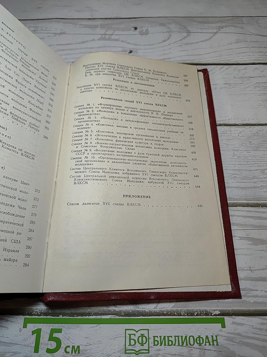 Xvi съезд всесоюзного ленинского коммунистического союза молодежи стенографический отчет