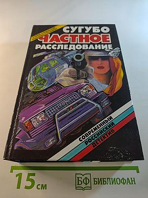 Сугубо частное расследование