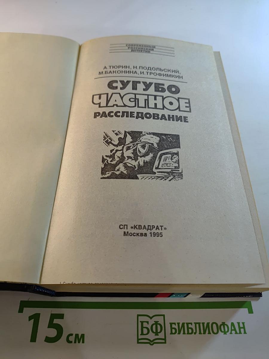 Сугубо частное расследование