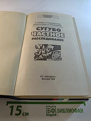 Сугубо частное расследование