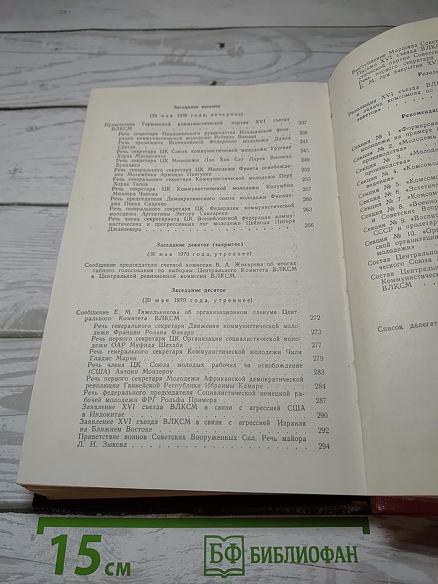 Xvi съезд всесоюзного ленинского коммунистического союза молодежи стенографический отчет