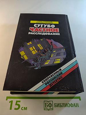 Сугубо частное расследование