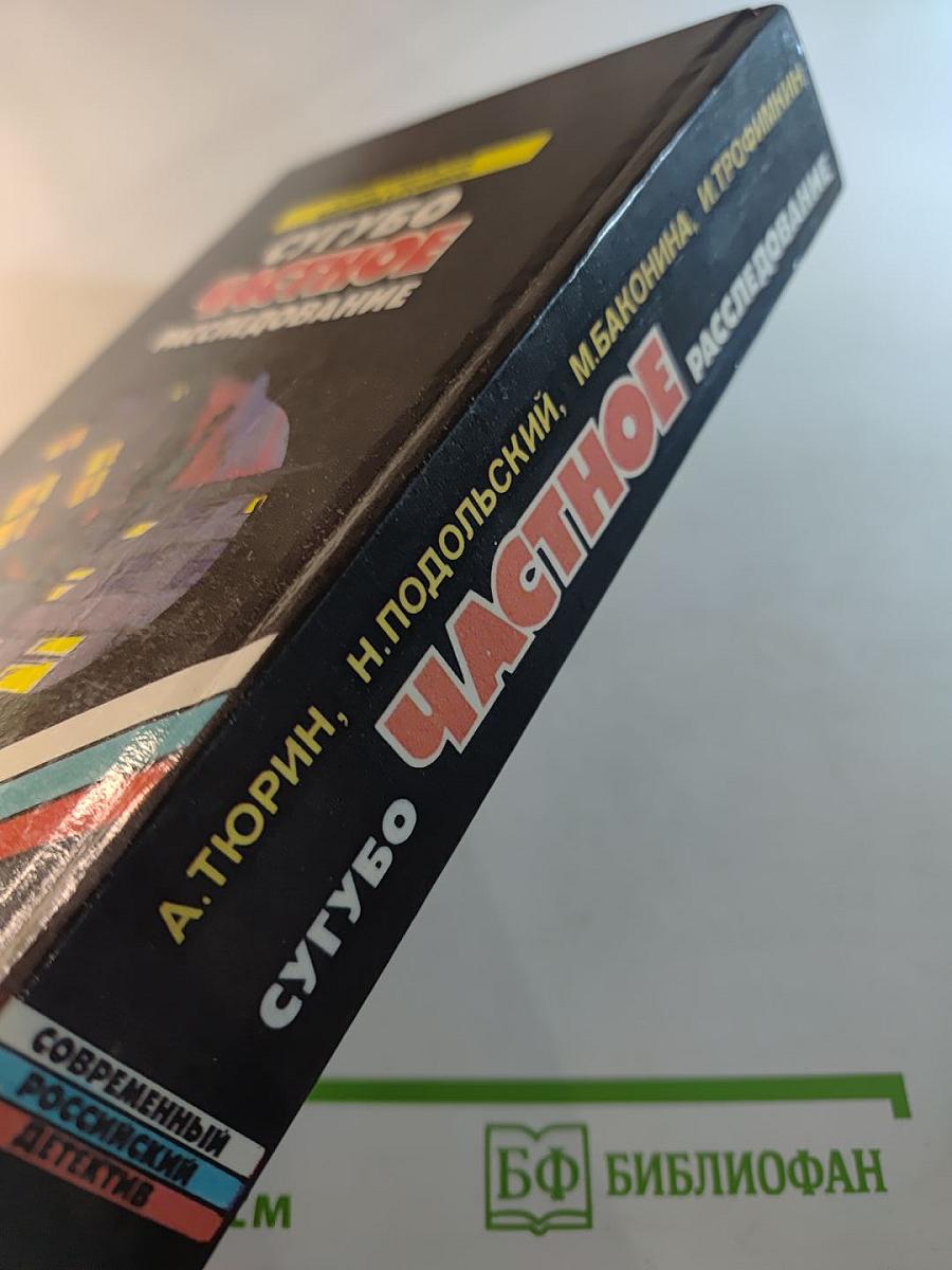 Сугубо частное расследование