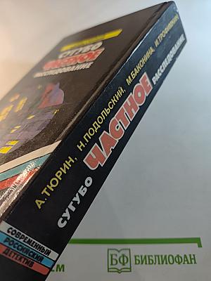 Сугубо частное расследование