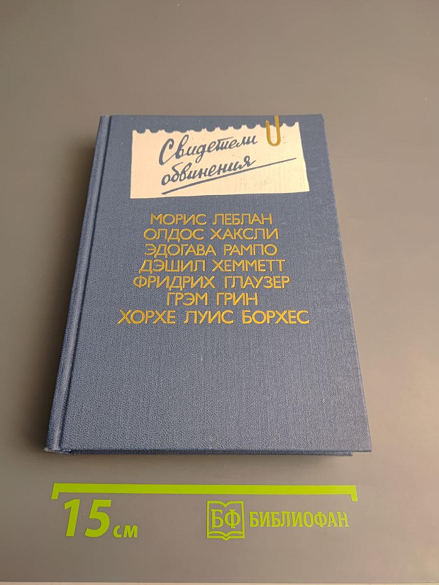 Свидетели обвинения